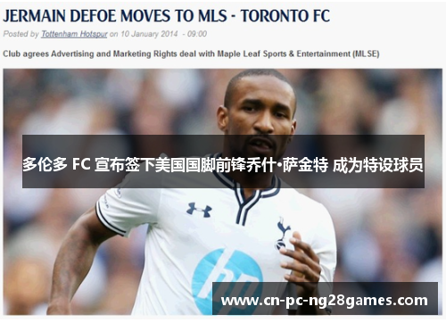 多伦多 FC 宣布签下美国国脚前锋乔什·萨金特 成为特设球员