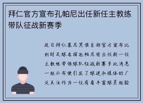 拜仁官方宣布孔帕尼出任新任主教练带队征战新赛季 拜仁官方宣布孔帕尼出任新任主教练带队征战新赛季