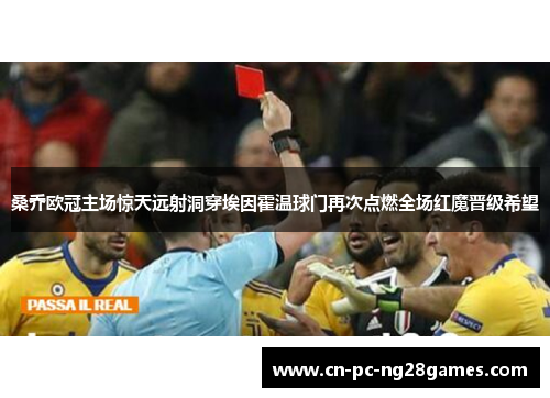 桑乔欧冠主场惊天远射洞穿埃因霍温球门再次点燃全场红魔晋级希望 桑乔欧冠主场惊天远射洞穿埃因霍温球门再次点燃全场红魔晋级希望