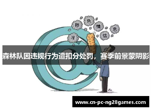 森林队因违规行为遭扣分处罚,赛季前景蒙阴影 森林队因违规行为遭扣分处罚,赛季前景蒙阴影