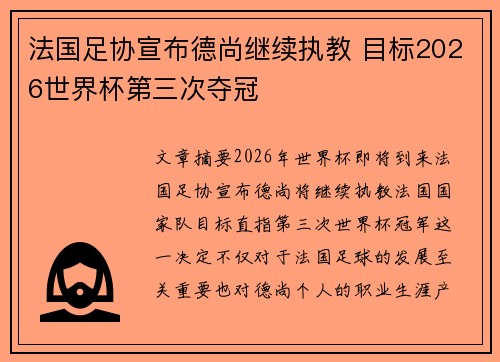 法国足协宣布德尚继续执教 目标2026世界杯第三次夺冠 法国足协宣布德尚继续执教 目标2026世界杯第三次夺冠