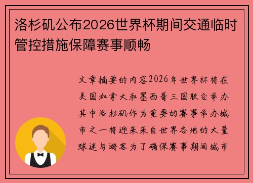洛杉矶公布2026世界杯期间交通临时管控措施保障赛事顺畅 洛杉矶公布2026世界杯期间交通临时管控措施保障赛事顺畅