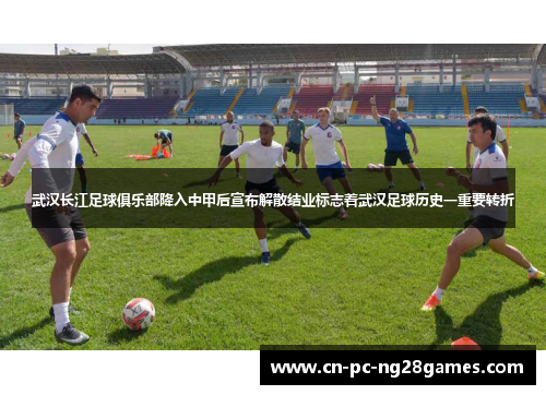 武汉长江足球俱乐部降入中甲后宣布解散结业标志着武汉足球历史一重要转折 武汉长江足球俱乐部降入中甲后宣布解散结业标志着武汉足球历史一重要转折