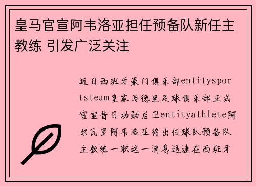 皇马官宣阿韦洛亚担任预备队新任主教练 引发广泛关注 皇马官宣阿韦洛亚担任预备队新任主教练 引发广泛关注