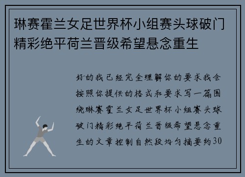 琳赛霍兰女足世界杯小组赛头球破门精彩绝平荷兰晋级希望悬念重生