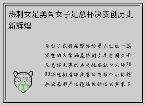 热刺女足勇闯女子足总杯决赛创历史新辉煌 热刺女足勇闯女子足总杯决赛创历史新辉煌