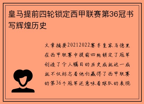 皇马提前四轮锁定西甲联赛第36冠书写辉煌历史