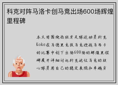 科克对阵马洛卡创马竞出场600场辉煌里程碑 科克对阵马洛卡创马竞出场600场辉煌里程碑