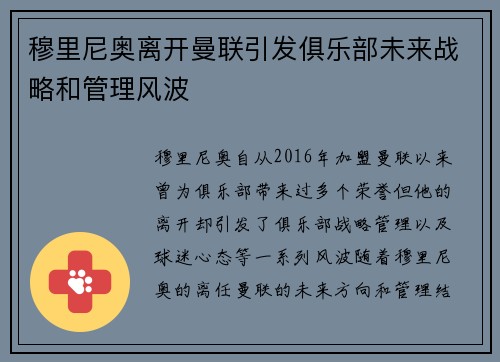 穆里尼奥离开曼联引发俱乐部未来战略和管理风波