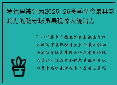 罗德里被评为2025-26赛季至今最具影响力的防守球员展现惊人统治力 罗德里被评为2025-26赛季至今最具影响力的防守球员展现惊人统治力
