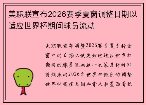 美职联宣布2026赛季夏窗调整日期以适应世界杯期间球员流动