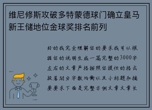 维尼修斯攻破多特蒙德球门确立皇马新王储地位金球奖排名前列 维尼修斯攻破多特蒙德球门确立皇马新王储地位金球奖排名前列