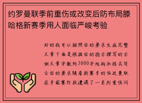 约罗曼联季前重伤或改变后防布局滕哈格新赛季用人面临严峻考验