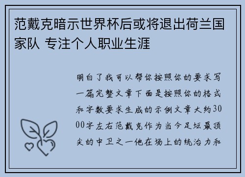 范戴克暗示世界杯后或将退出荷兰国家队 专注个人职业生涯 范戴克暗示世界杯后或将退出荷兰国家队 专注个人职业生涯