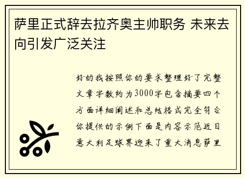 萨里正式辞去拉齐奥主帅职务 未来去向引发广泛关注 萨里正式辞去拉齐奥主帅职务 未来去向引发广泛关注