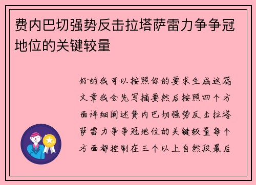 费内巴切强势反击拉塔萨雷力争争冠地位的关键较量