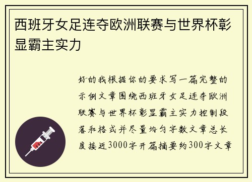 西班牙女足连夺欧洲联赛与世界杯彰显霸主实力 西班牙女足连夺欧洲联赛与世界杯彰显霸主实力