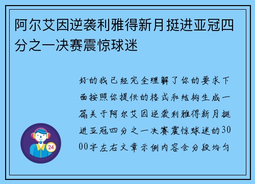 阿尔艾因逆袭利雅得新月挺进亚冠四分之一决赛震惊球迷