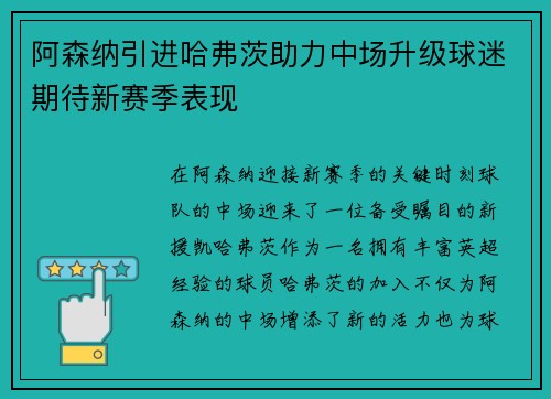 阿森纳引进哈弗茨助力中场升级球迷期待新赛季表现