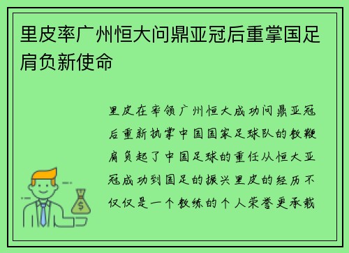 里皮率广州恒大问鼎亚冠后重掌国足肩负新使命