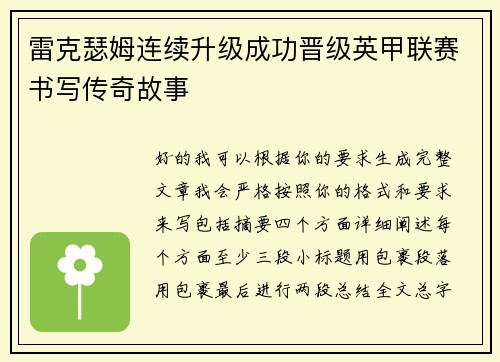 雷克瑟姆连续升级成功晋级英甲联赛书写传奇故事 雷克瑟姆连续升级成功晋级英甲联赛书写传奇故事