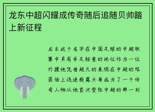 龙东中超闪耀成传奇随后追随贝帅踏上新征程 龙东中超闪耀成传奇随后追随贝帅踏上新征程