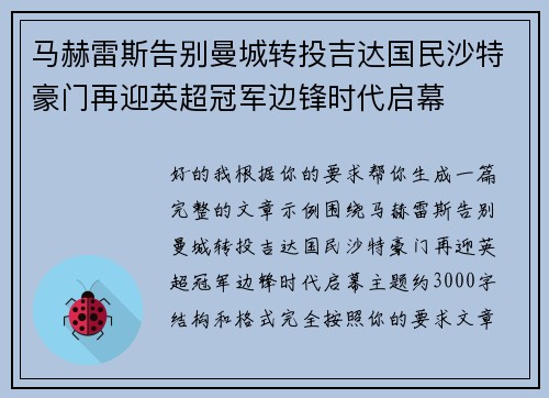 马赫雷斯告别曼城转投吉达国民沙特豪门再迎英超冠军边锋时代启幕