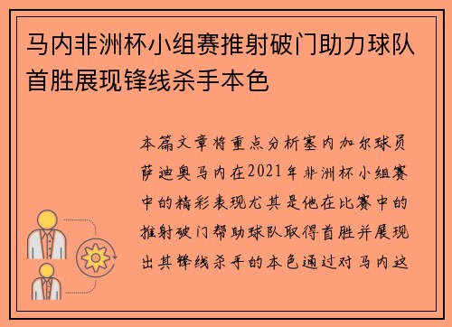 马内非洲杯小组赛推射破门助力球队首胜展现锋线杀手本色 马内非洲杯小组赛推射破门助力球队首胜展现锋线杀手本色