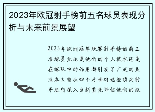 2023年欧冠射手榜前五名球员表现分析与未来前景展望 2023年欧冠射手榜前五名球员表现分析与未来前景展望