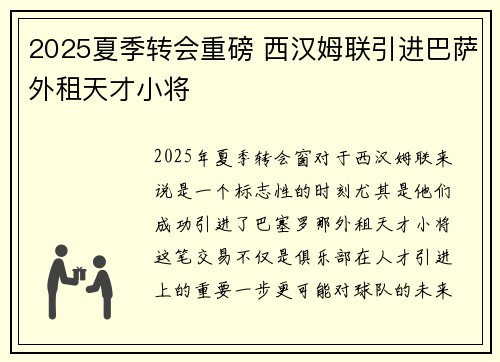 2025夏季转会重磅 西汉姆联引进巴萨外租天才小将