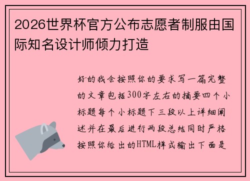 2026世界杯官方公布志愿者制服由国际知名设计师倾力打造