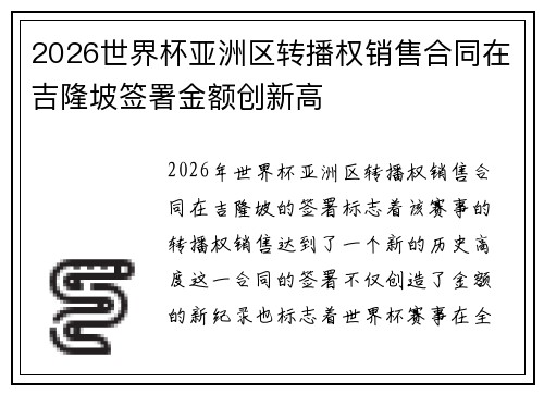 2026世界杯亚洲区转播权销售合同在吉隆坡签署金额创新高 2026世界杯亚洲区转播权销售合同在吉隆坡签署金额创新高
