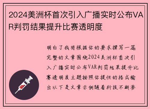 2024美洲杯首次引入广播实时公布VAR判罚结果提升比赛透明度 2024美洲杯首次引入广播实时公布VAR判罚结果提升比赛透明度