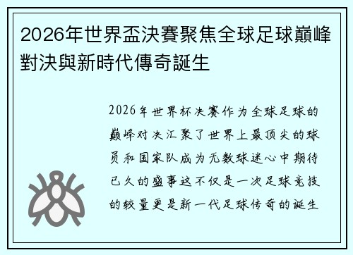 2026年世界盃決賽聚焦全球足球巔峰對決與新時代傳奇誕生 2026年世界盃決賽聚焦全球足球巔峰對決與新時代傳奇誕生
