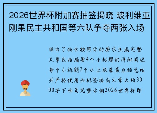 2026世界杯附加赛抽签揭晓 玻利维亚刚果民主共和国等六队争夺两张入场券 2026世界杯附加赛抽签揭晓 玻利维亚刚果民主共和国等六队争夺两张入场券