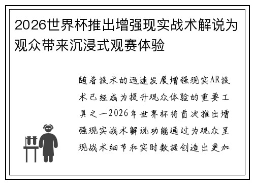2026世界杯推出增强现实战术解说为观众带来沉浸式观赛体验
