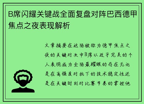 B席闪耀关键战全面复盘对阵巴西德甲焦点之夜表现解析 B席闪耀关键战全面复盘对阵巴西德甲焦点之夜表现解析