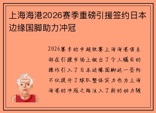 上海海港2026赛季重磅引援签约日本边缘国脚助力冲冠 上海海港2026赛季重磅引援签约日本边缘国脚助力冲冠