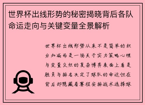 世界杯出线形势的秘密揭晓背后各队命运走向与关键变量全景解析 世界杯出线形势的秘密揭晓背后各队命运走向与关键变量全景解析