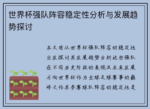 世界杯强队阵容稳定性分析与发展趋势探讨 世界杯强队阵容稳定性分析与发展趋势探讨