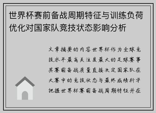 世界杯赛前备战周期特征与训练负荷优化对国家队竞技状态影响分析