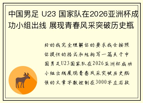 中国男足 U23 国家队在2026亚洲杯成功小组出线 展现青春风采突破历史瓶颈 中国男足 U23 国家队在2026亚洲杯成功小组出线 展现青春风采突破历史瓶颈
