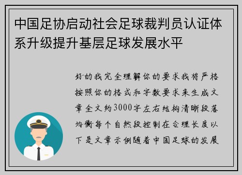 中国足协启动社会足球裁判员认证体系升级提升基层足球发展水平