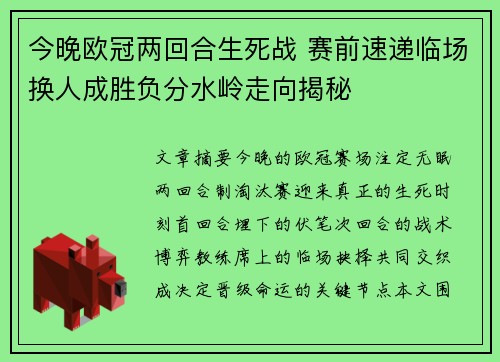 今晚欧冠两回合生死战 赛前速递临场换人成胜负分水岭走向揭秘 今晚欧冠两回合生死战 赛前速递临场换人成胜负分水岭走向揭秘