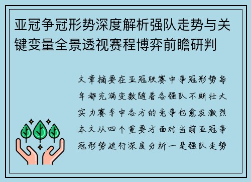 亚冠争冠形势深度解析强队走势与关键变量全景透视赛程博弈前瞻研判