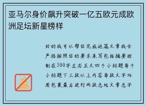 亚马尔身价飙升突破一亿五欧元成欧洲足坛新星榜样 亚马尔身价飙升突破一亿五欧元成欧洲足坛新星榜样
