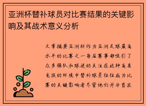 亚洲杯替补球员对比赛结果的关键影响及其战术意义分析
