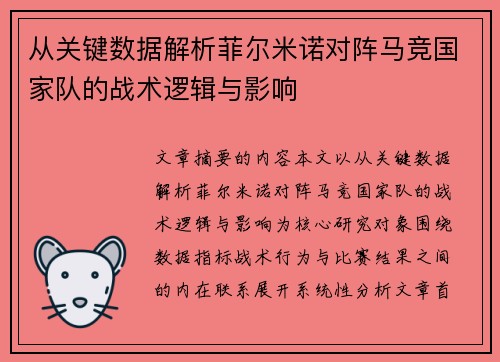 从关键数据解析菲尔米诺对阵马竞国家队的战术逻辑与影响 从关键数据解析菲尔米诺对阵马竞国家队的战术逻辑与影响