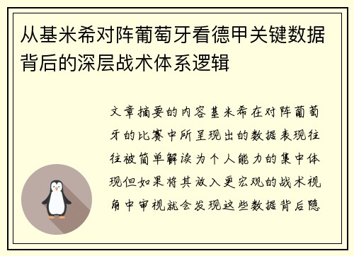 从基米希对阵葡萄牙看德甲关键数据背后的深层战术体系逻辑 从基米希对阵葡萄牙看德甲关键数据背后的深层战术体系逻辑