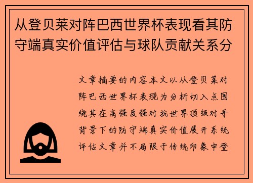 从登贝莱对阵巴西世界杯表现看其防守端真实价值评估与球队贡献关系分析 从登贝莱对阵巴西世界杯表现看其防守端真实价值评估与球队贡献关系分析